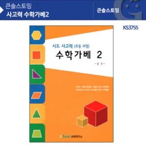 시드 사고력 수학가베2 수학 워크북 학습지 공간 이해 도형 학습 문제집 초등 저학년 교육