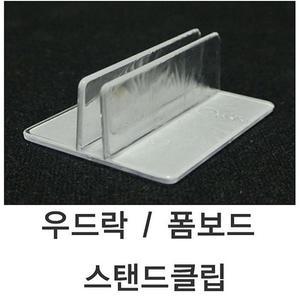 [LF505217_56]폼보드스탠드 폼보드클립 - 5T용 1SET 10개