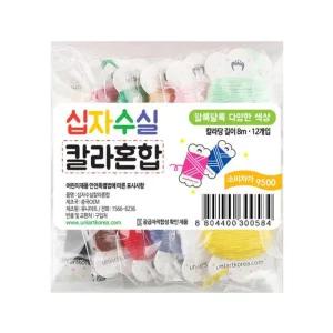 (유니아트) 십자수실 칼라혼합세트 1팩 십자수 공예 자수 재료