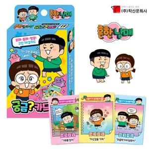 학산문화사 흔한남매 궁금카드/학습/카드/유아/초등/보드게임/어린이/게임/캐릭터/궁금/흔한/남매/엉뚱