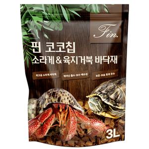 핀 코코칩 소라게 육지거북 바닥재