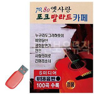 트로트음악 음악USB 7080 옛사랑 포크 발라드 카페 100곡 노래칩USB