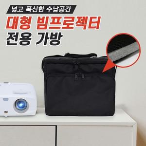 빔 프로젝터 전용 고급형 가방  대형)