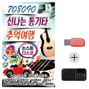 여름휴가 USB 효도셋트 708090 신나는 통기타 추억여행 (WFJ8VVK)