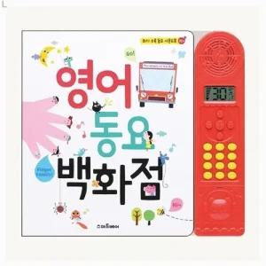 영어 동요 백화점 사운드북/멜로디/아기/유아/어린이/교육/학습/책/키즈/장난감/놀이/완구/선물