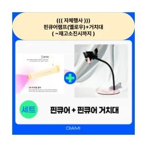 (자체한정행사)다이아미 핀큐어램프(옐로우)3wt (+거치대) 가큐어링 휴대용 원조핀램프 LED 핀램프 국시용