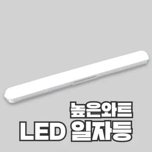 LED 일자등 높은와트 45W 50W 60W KC안전인증 비츠온 두영조명