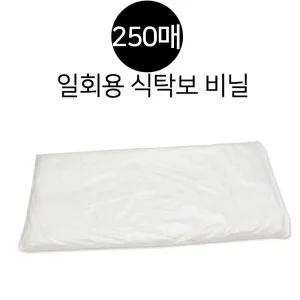 일회용 테이블보 250매 한박스 식탁보 가정 식당 간편한 밥상치우기/1회용/비닐/상보/식탁용/테이블/위생식