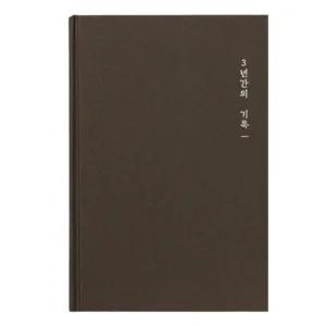 모닝글로리 일기장 3년일기장 ver.2 (브라운) 감정일기 일기노트 마음일기/일기/다이어리/수첩/비밀/3년