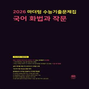 2026 마더텅 수능기출문제집 국어 화법과 작문(2025)
