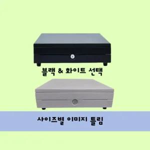제페이 포스용 금전함 돈통 사이즈350 POS 및 카드단말기 연동 가능