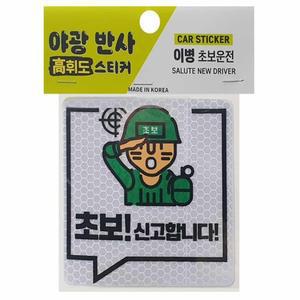 야광스티커 왕초보스티커 차량용스티커 차스티커 초보운전스티커 새차선물 차량스티커 초보스티커