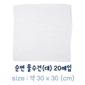 순면 물수건(대-30x30cm) 20매입 면행주/물행주/식당행주/업소용물수건/헨드타올/업소용행주/손타월/핸드