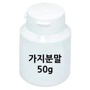 50g 천연색소 지시약 만들기 실험용 가지 분말 가루