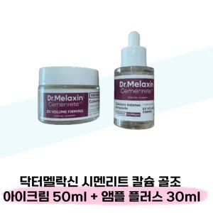 [닥터멜락신] 닥터멜락신 시멘리트 칼슘 골조 아이크림 50ml + 앰플 플러스 30ml