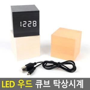 LED 우드 큐브 탁상시계전자시계 우드탁상시계 인테리어시계 LED시계 LED탁상