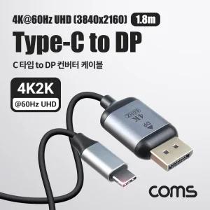 Coms USB Type C to 디스플레이포트 컨버터 1.8m. 변환 케이블. C타입 DP 1.4 4K 60Hz UH