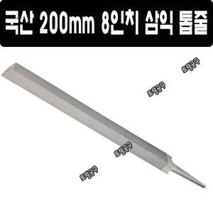 200mm 8인치톱줄 국산 삼익줄 톱줄 톱날을 세우는줄 목공톱날 야스리 토탈공구