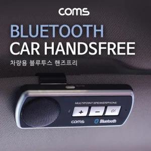 Coms 차량용 블루투스 핸즈프리 스피커 (NFC기능 멀티페어링 블루투스3.0)