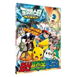 포켓몬스터 베스트워시 최신포켓몬대도감 / 베스트워시 포스터
