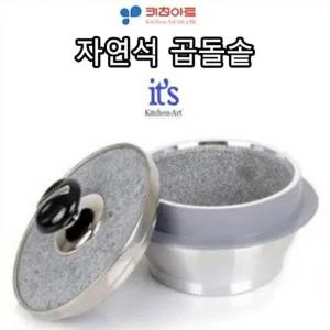키친아트 자연석곱돌솥 3호 뚝배기