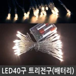 인테리어 트리전구 40구 웜화이트 장식조명 트리조명 장식 줄조명 앵두전구 장식전구 장식조명