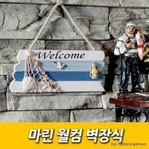마린 월컴 사진액자 벽장식거울 휴지케이스 집구미기