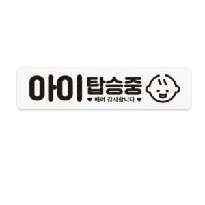 차량용 자석스티커 아이탑승 가로 차량용자석스티커 차량자석스티커 아이탑승스티커