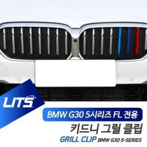 [아우트]bmw튜닝 LCI M컬러 키드니그릴 G30 5시리즈