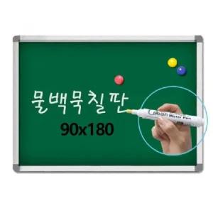 금강 알루미늄 자석 물백묵 칠판 90x180