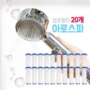 아로스파 샤워기 필터 20개