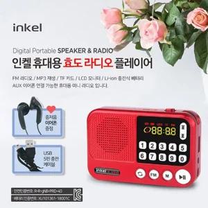 쿨샵 인켈 충전식 라디오 휴대용 스피커 USB효도MP3 트로트인기순위 송가인