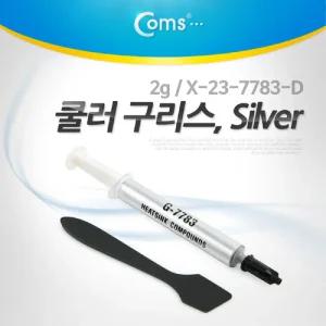 Coms 쿨러 구리스(Silver). 2g (X-23-7783-D) 써멀. 서멀. 주사기형. CPU. 컴파운드쿨