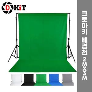 크로마키 천 스크린 배경천 개인방송 2X3m촬영용배경천 촬영용배경지 배경