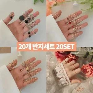 20개 반지세트 해외 패션 링 여성 악세사리 꾸미기 링세트 패션반지 세트링 애끼반지 레이어드링