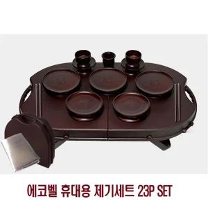 에코벨 휴대용 제기세트 23P SET제사제기 휴대용제기세트 휴대용제기셋트 휴