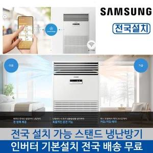 [삼성] 대형 냉난방기 전국 기본설치비포함 와이파이내장 냉온풍기 인버터 에어컨 AP290DAPDHH1S