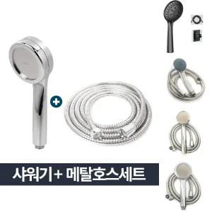 강력 수압상승 샤워기 메탈호스세트 1.5m 절수형 헤드/핸들/해드/부품/화장실/용품/셋트/본체/수전/샤워