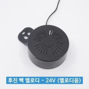 신원전자 후진 빽 멜로디 24V 멜로디음 트럭용진경고 화물차부저 대형차 진음 경고