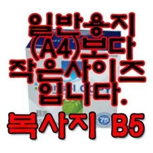[VCI0O715]한솔 부품 복사용지(B5/75g/1Box)