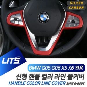 BMW G05 G06 신형 X5 X6 핸들라인 커버 컬러 악세사리BMW인테리어몰딩 BMW튜닝 BMW소품 자동차 차량 수입 B