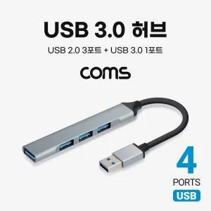 Coms USB 3.0 허브 4포트USB충전포트 USB허브 USB포트 USB커넥터 USB멀티포트 USBHUB 4