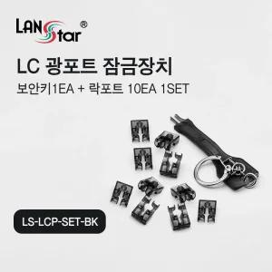 LC 광포트 잠금장치. 락 포함. 블랙색상 (30529)LC광포트락포트 잠금장치 LC광