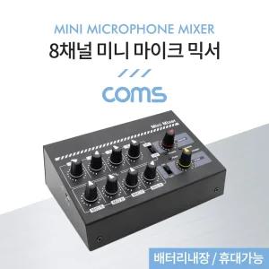 Coms 8채널 미니 마이크 믹서휴대용마이크믹서 8채널마이크믹서 믹서 마이크