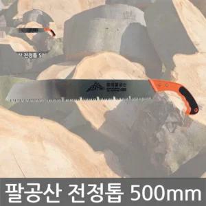전정톱 정의 팔공산 500mm 목재톱 목공용 외날톱 톱대