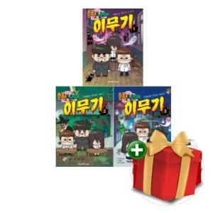 흔한남매 이무기 1-3권 세트+랜덤선물