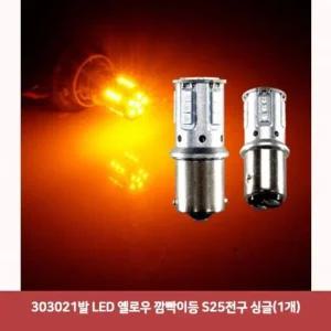 303021발 LED 옐로우 깜빡이등 S25전구 싱글 1개)7182 led시그널램프 사이드램프 면발광