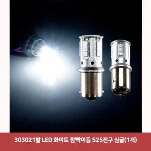 303021발 LED 화이트 깜빡이등 S25전구 싱글 1개)7180 led시그널램프 사이드램프 면발광
