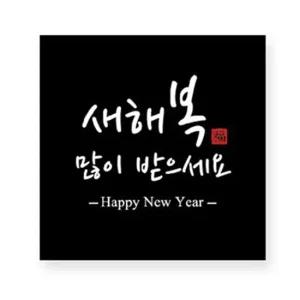 MS03 새해정사각스티커10개 블랙) 새해스티커 설스티커 유치원선물 어린이집선물
