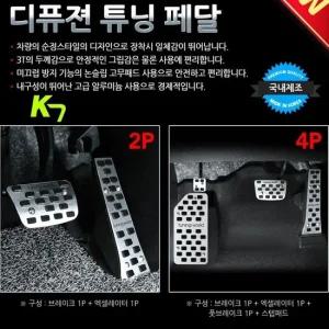 디퓨젼 튜닝페달 - K7 자동차용품 차량용품 튜닝용품 디퓨젼 튜닝페달 - K7